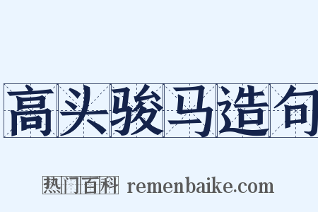 高头骏马造句是什么意思的图片